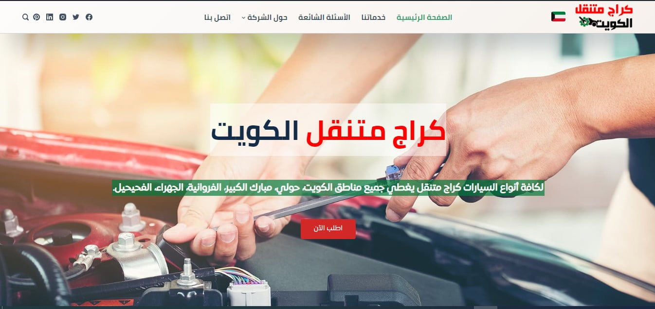 كراج متنقل الكويت