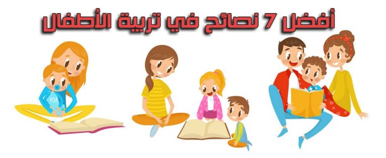 أفضل 7 نصائح في تربية الأطفال