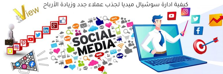 كيفية ادارة سوشيال ميديا لجذب عملاء جدد وزيادة الأرباح