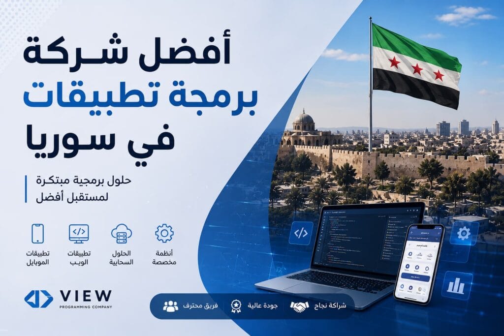 أفضل شركة برمجة تطبيقات في سوريا