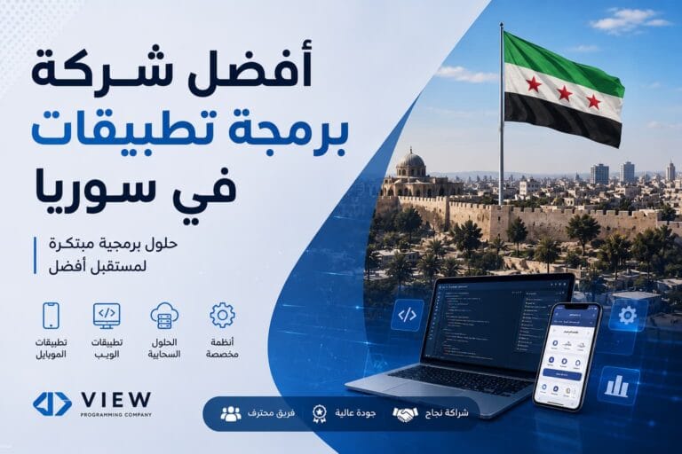 أفضل شركة برمجة تطبيقات في سوريا